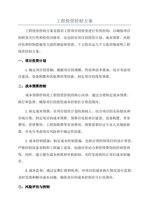 工程投资控制方案