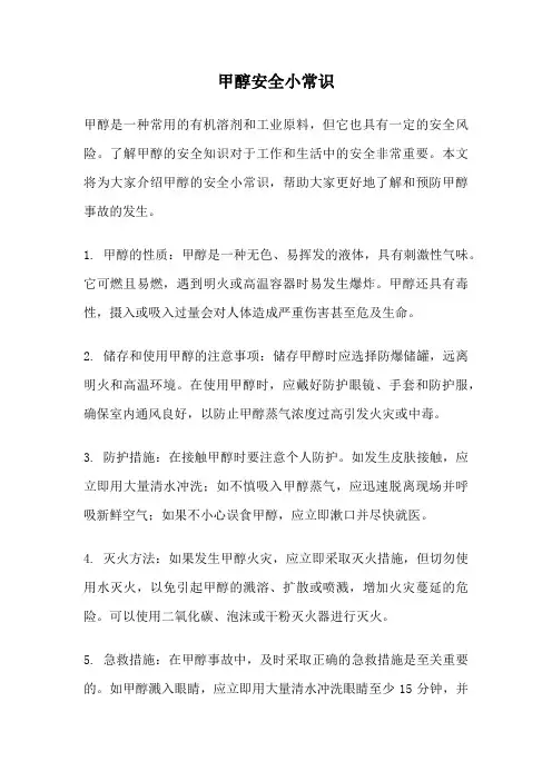 甲醇安全小常识