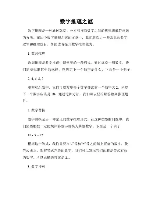 数字推理之谜