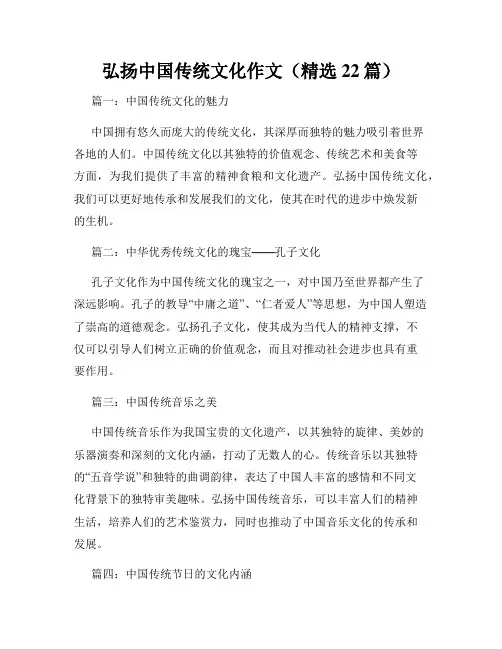 弘扬中国传统文化作文(精选22篇)