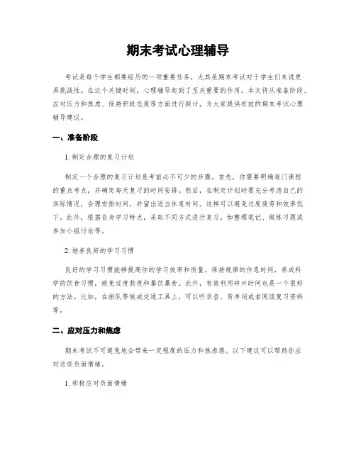 期末考试心理辅导