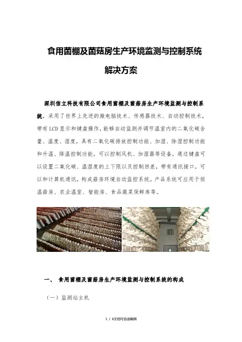食用菌棚及菌菇房生产环境监测与控制系统解决方案