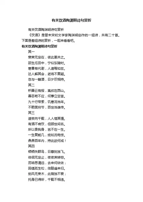 有关饮酒陶渊明诗句赏析