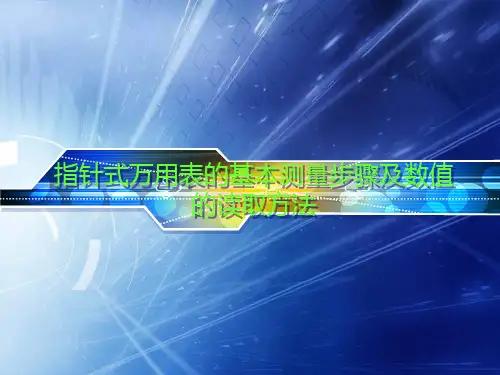 指针式MF-47型万用表的基本测量步骤及数值的读取方法参考文档