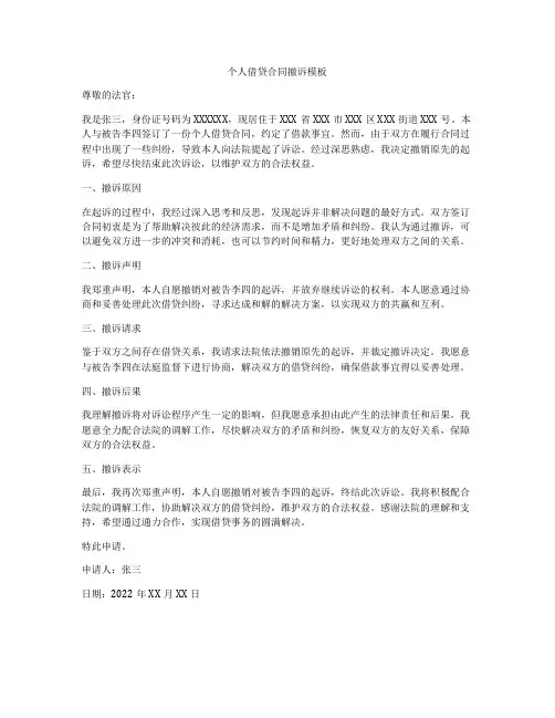 个人借贷合同撤诉模板