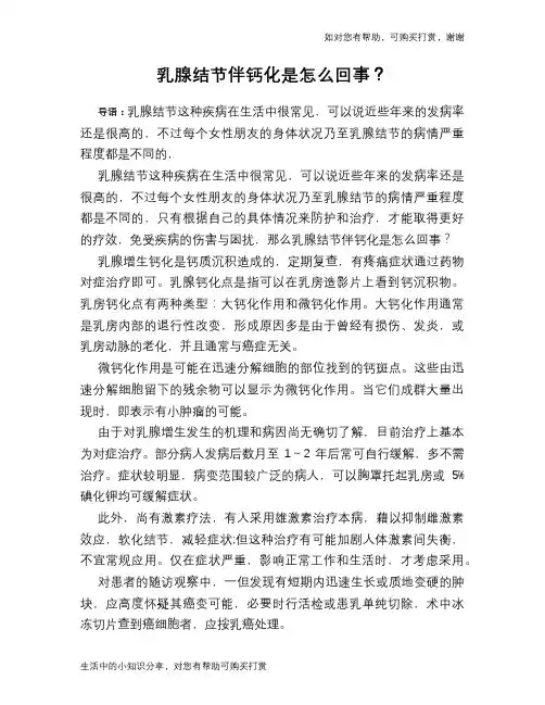 乳腺结节伴钙化是怎么回事？