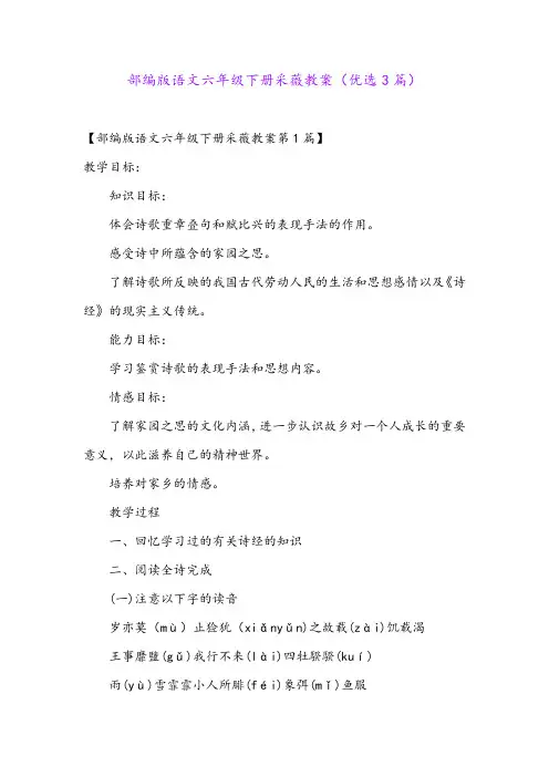 部编版语文六年级下册采薇教案(优选3篇)