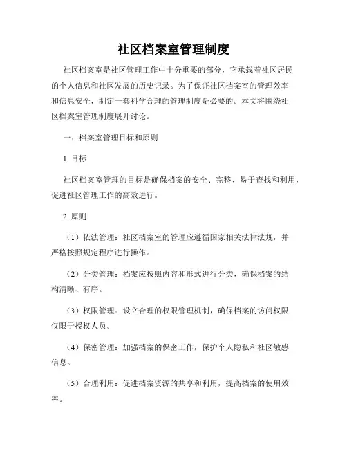 社区档案室管理制度