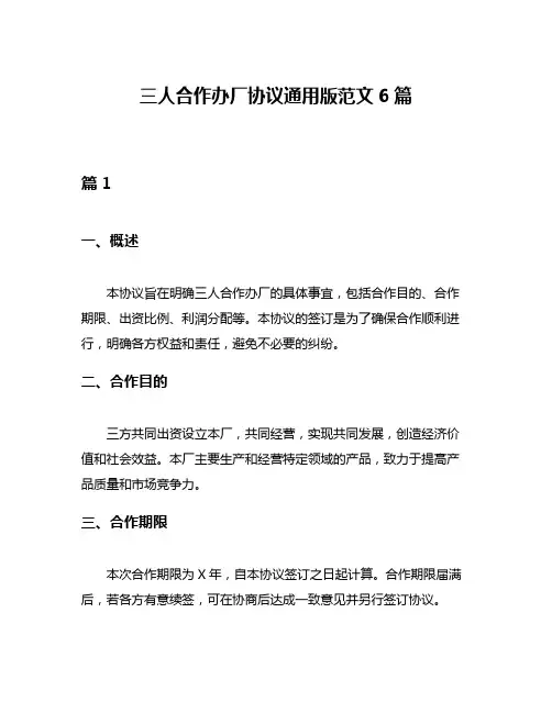 三人合作办厂协议通用版范文6篇