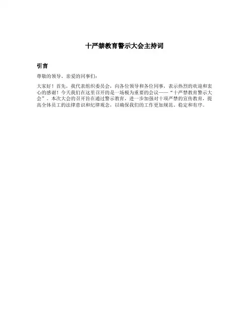 十严禁教育警示大会主持词