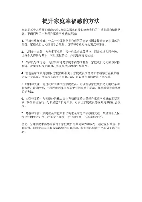 提升家庭幸福感的方法