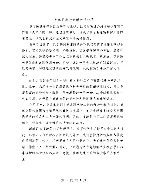 高速路养护创新学习心得