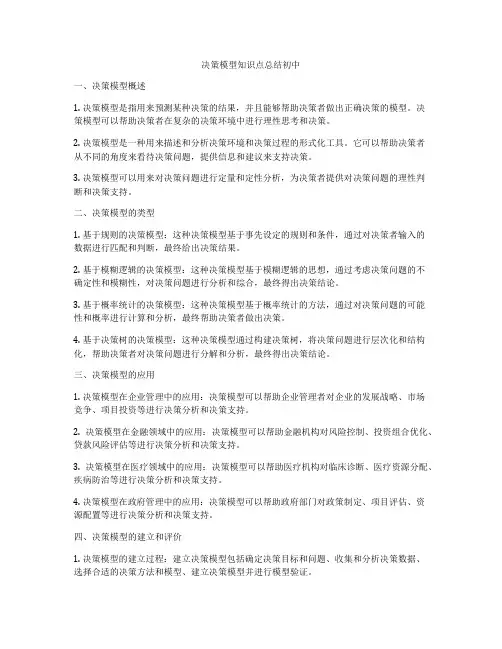 决策模型知识点总结初中
