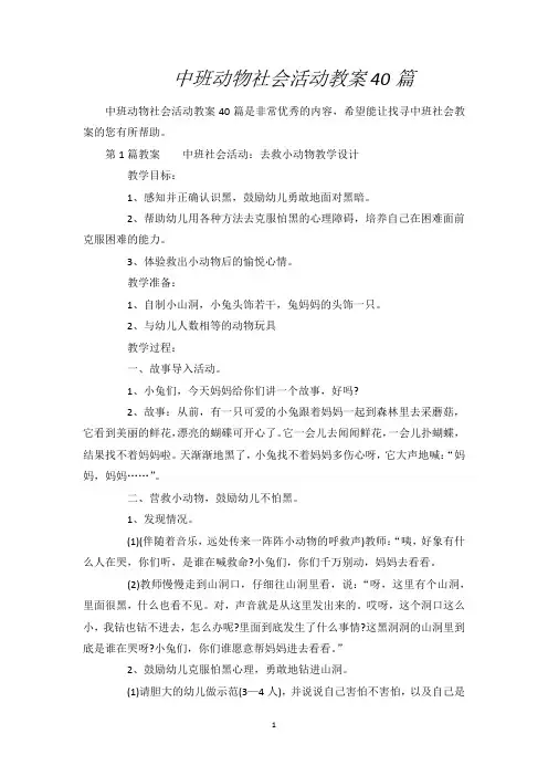 中班动物社会活动教案40篇