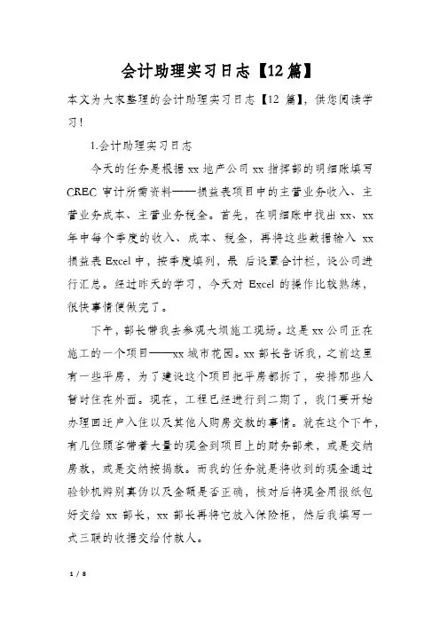 会计助理实习日志【12篇】
