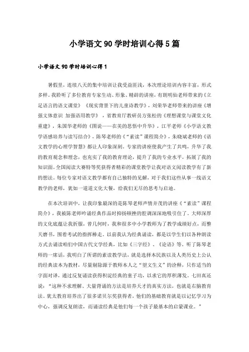 小学语文90学时培训心得5篇