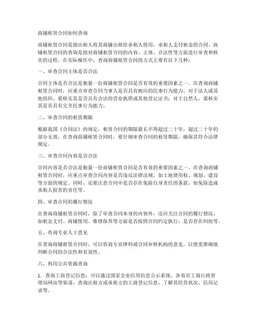 商铺租赁合同如何查询