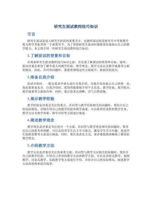 研究生面试教师技巧知识