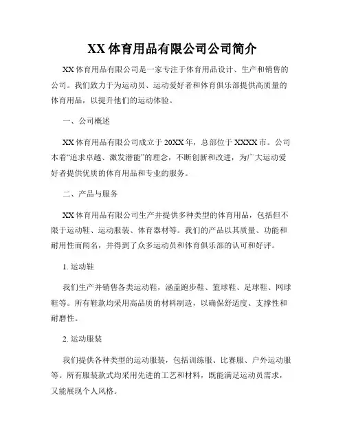 XX体育用品有限公司公司简介