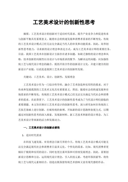 工艺美术设计的创新性思考