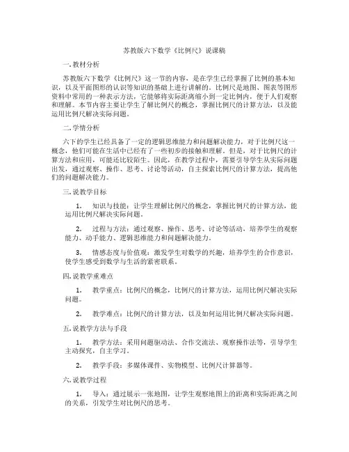 苏教版六下数学《比例尺》说课稿