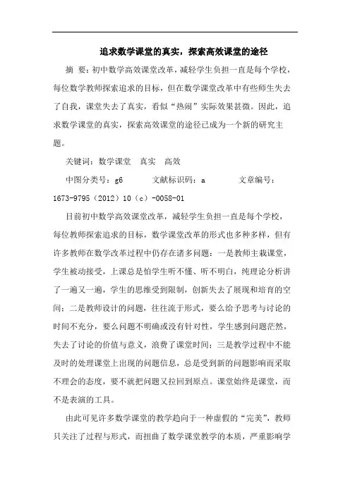 追求数学课堂的真实,探索高效课堂的途径