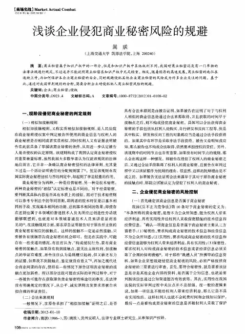 浅谈企业侵犯商业秘密风险的规避