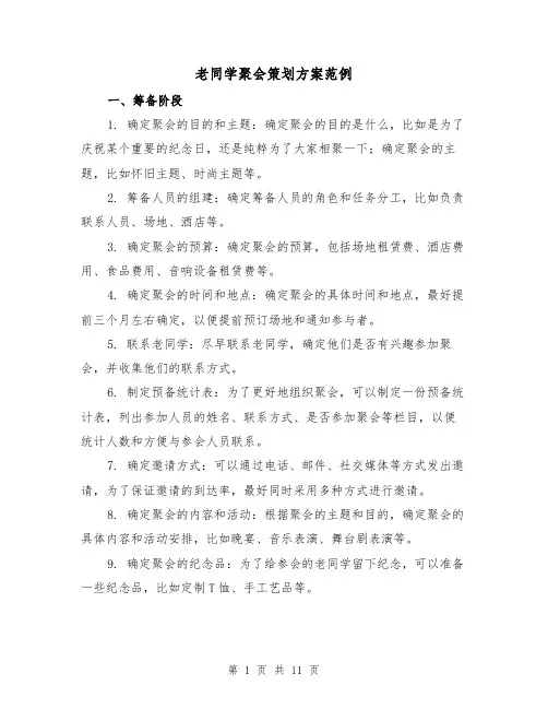 老同学聚会策划方案范例（三篇）