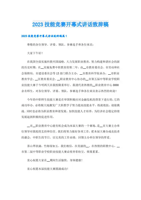 2023技能竞赛开幕式讲话致辞稿
