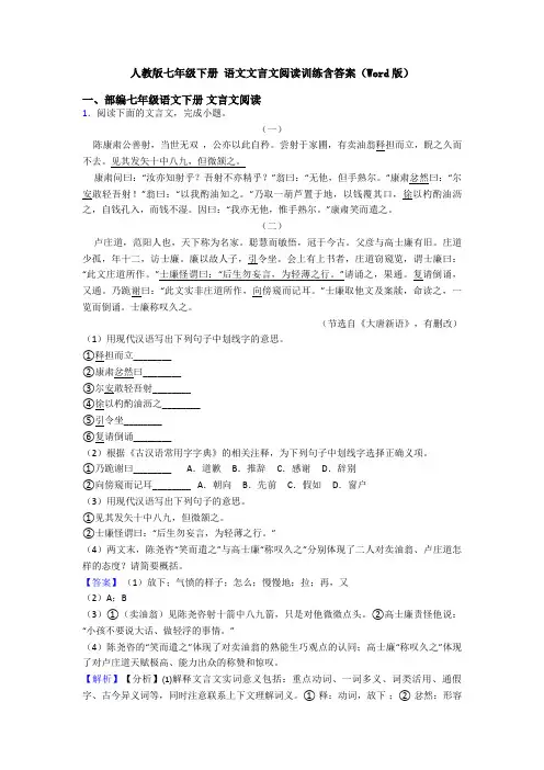 人教版七年级下册 语文文言文阅读训练含答案(Word版)