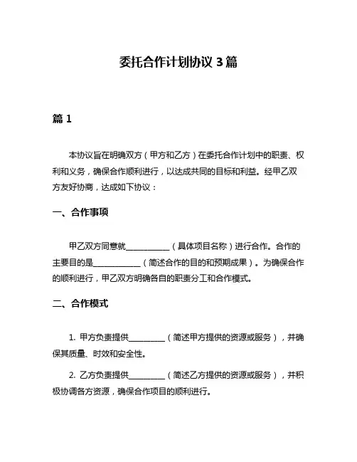 委托合作计划协议3篇