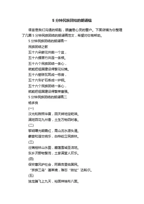 5分钟民族团结的朗诵稿