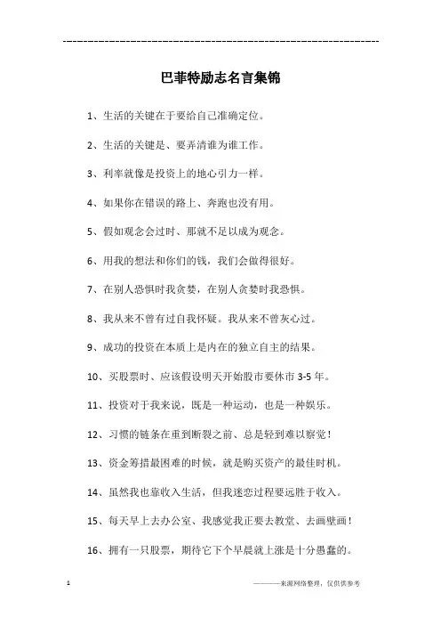巴菲特励志名言集锦