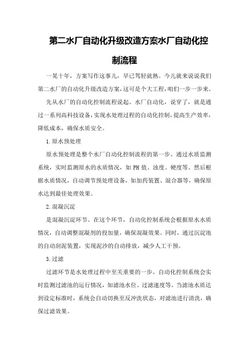 第二水厂自动化升级改造方案水厂自动化控制流程