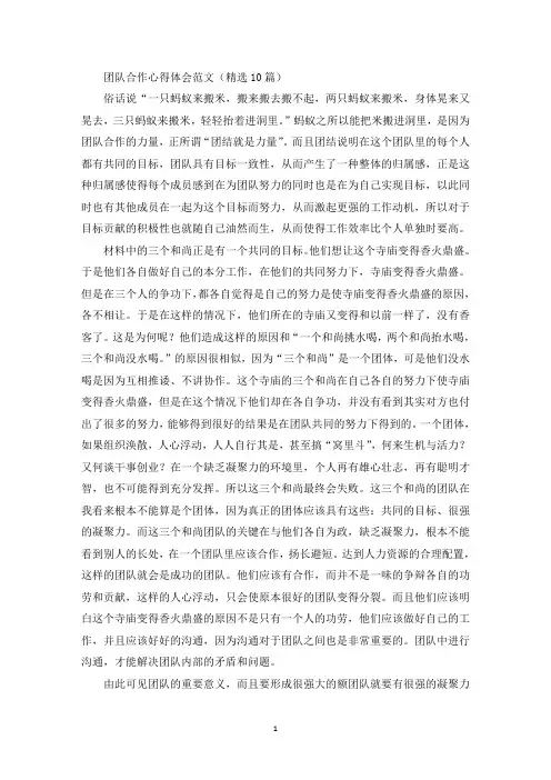 团队合作心得体会范文(10篇)(最新)