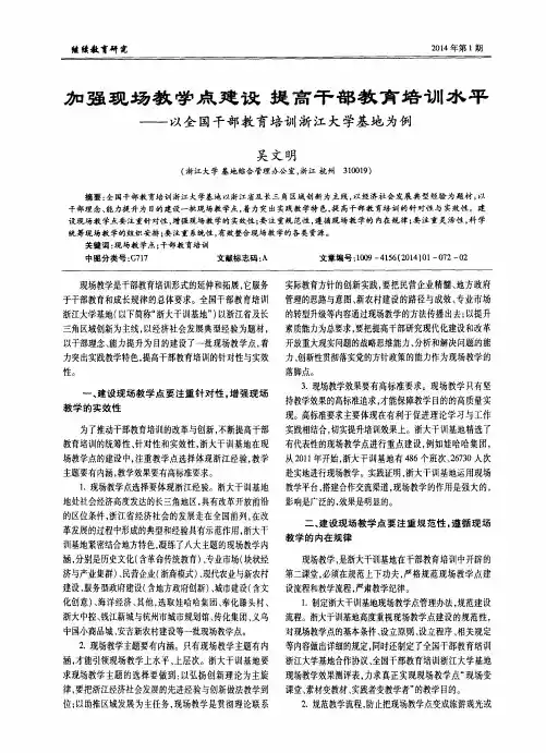 加强现场教学点建设提高干部教育培训水平——以全国干部教育培训浙江大学基地为例