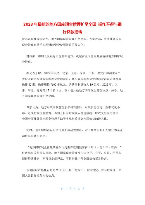 2023年最新的地方国库现金管理扩至全国 操作不得与银行贷款挂钩