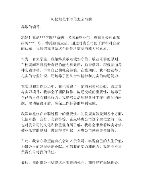 礼仪规范求职信怎么写的