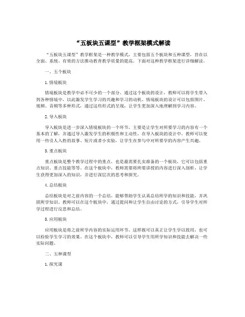 “五板块五课型”教学框架模式解读