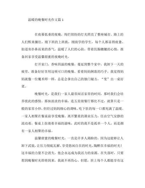 温暖的晚餐时光作文4篇