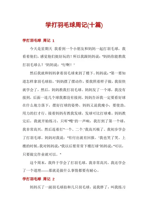 学打羽毛球周记(十篇)