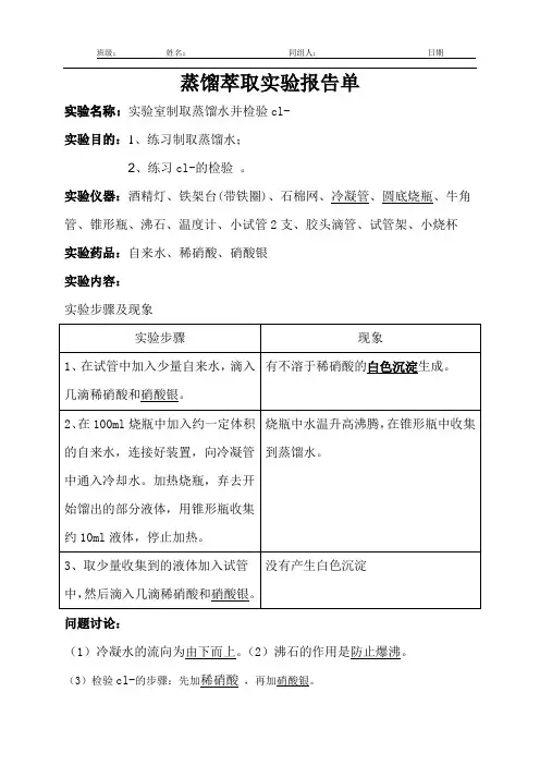 蒸馏、萃取实验报告单