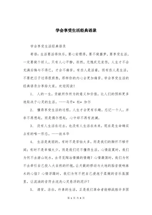 学会享受生活经典语录