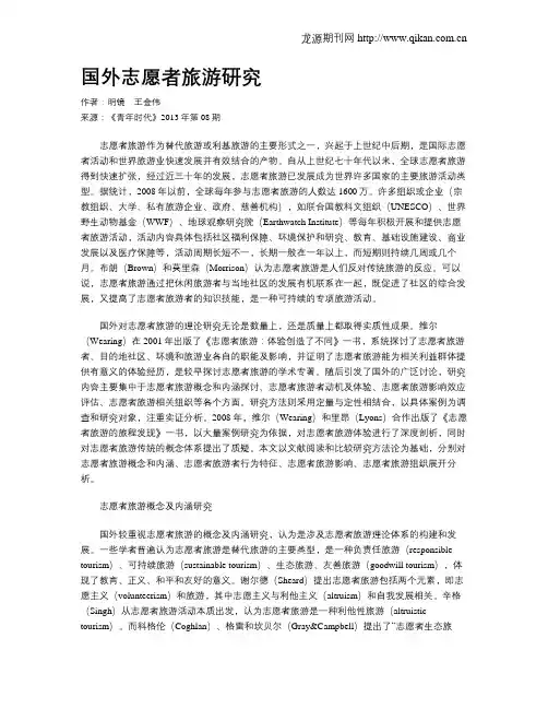 国外志愿者旅游研究