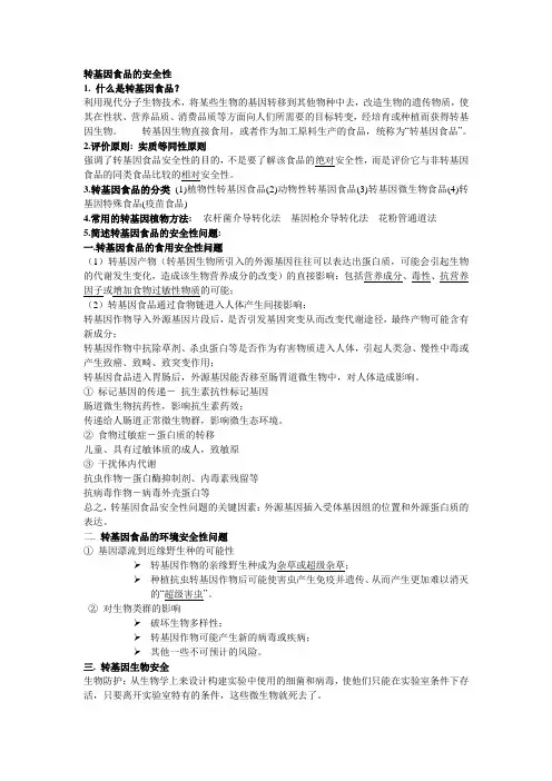 转基因食品的安全性