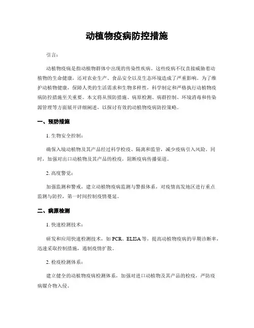 动植物疫病防控措施