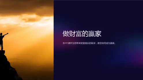 《做财富的赢家》课件