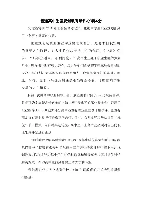 普通高中生涯规划教育培训心得体会