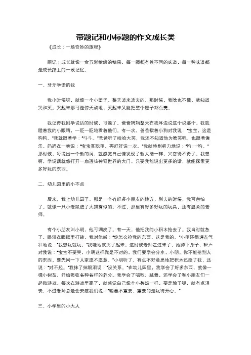 带题记和小标题的作文成长类