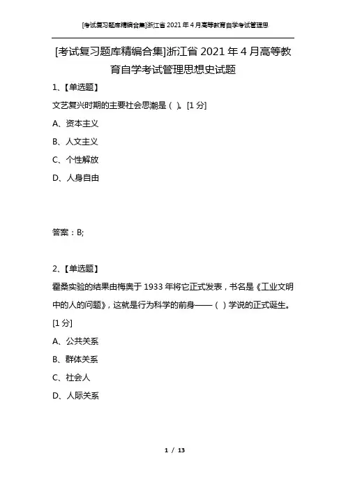 [考试复习题库精编合集]浙江省2021年4月高等教育自学考试管理思想史试题